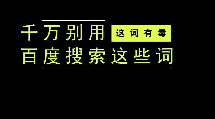 十大禁止搜索的词图片