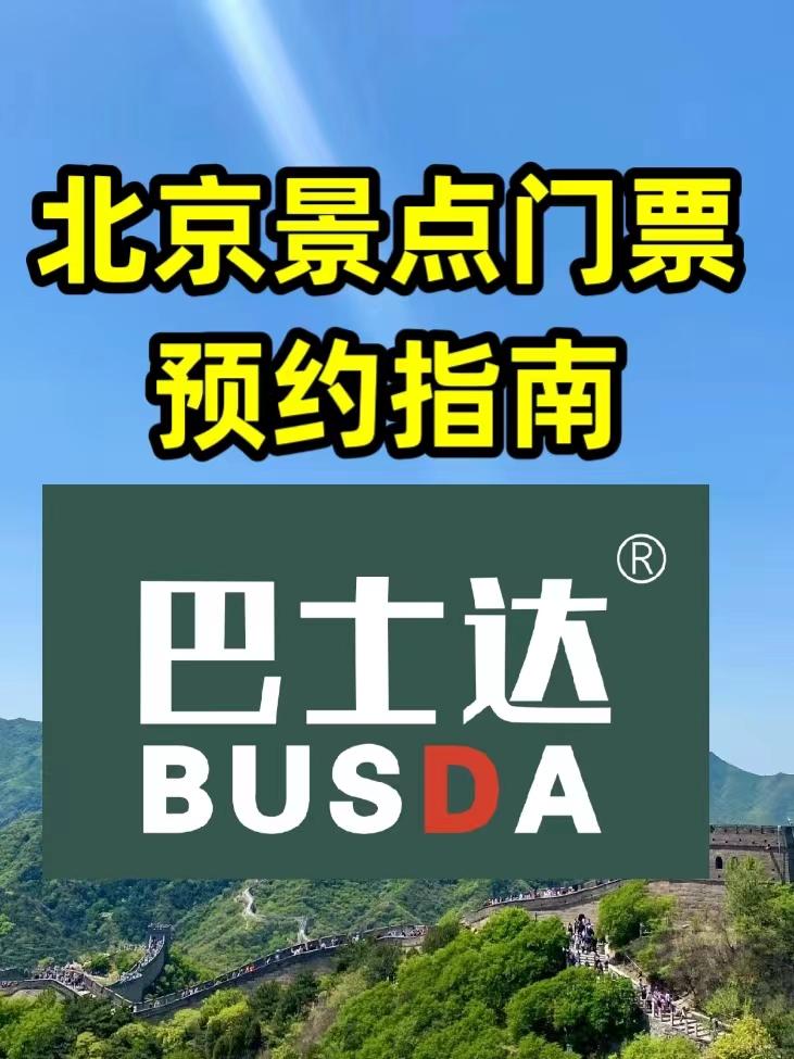 北京各大景点门票预约指南 - 知乎
