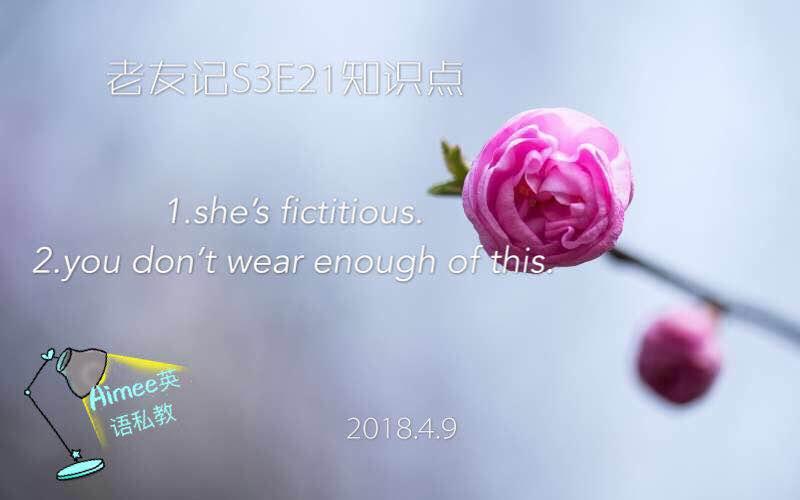老友记s3e21知识点fictitiouswearenoughofthis等理解与表达