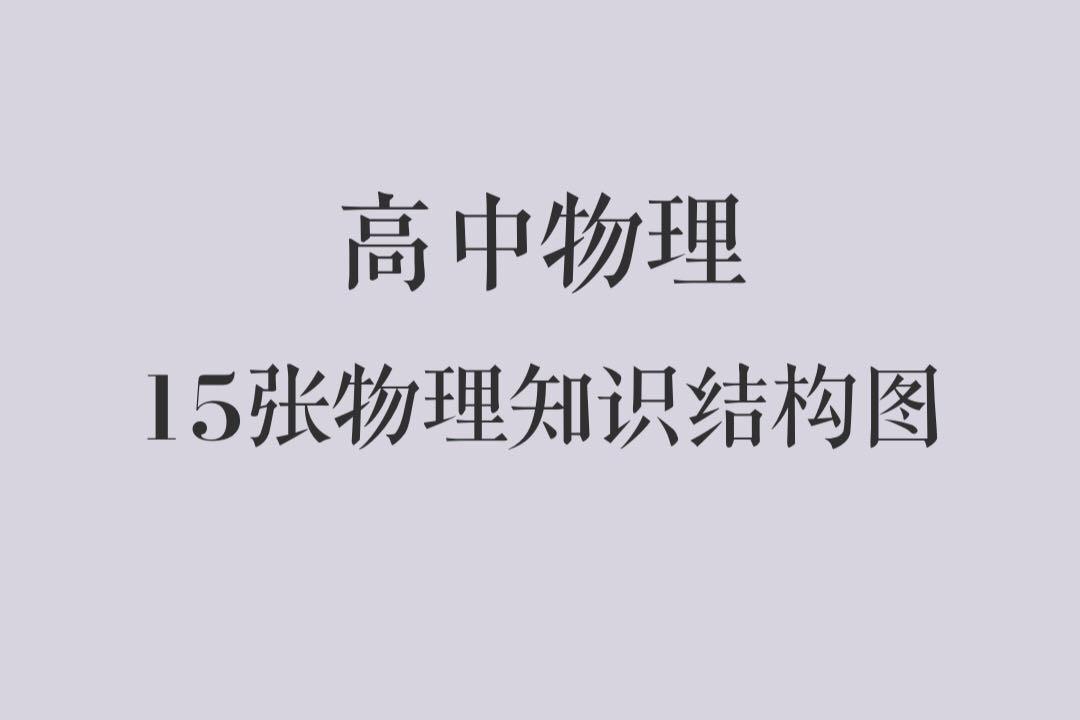 北大清华学霸为你铺平高中物理学习之路!