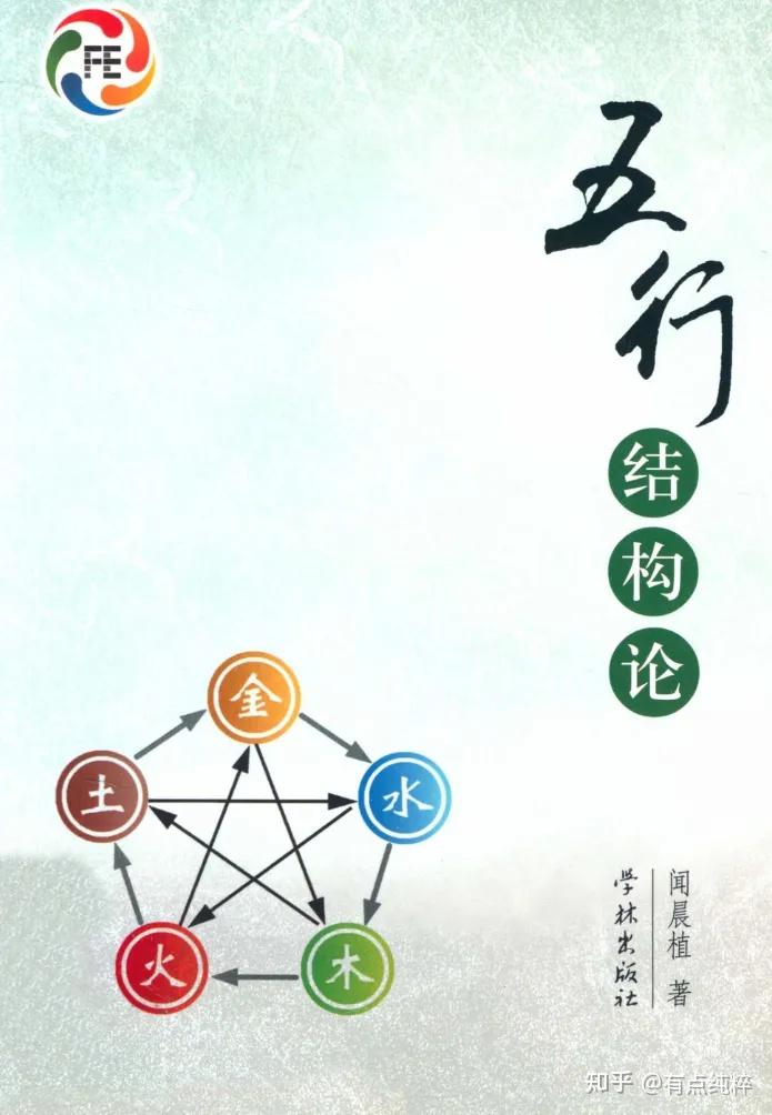 《五行结构论》阅读笔记：开启五行世界的入门之钥
