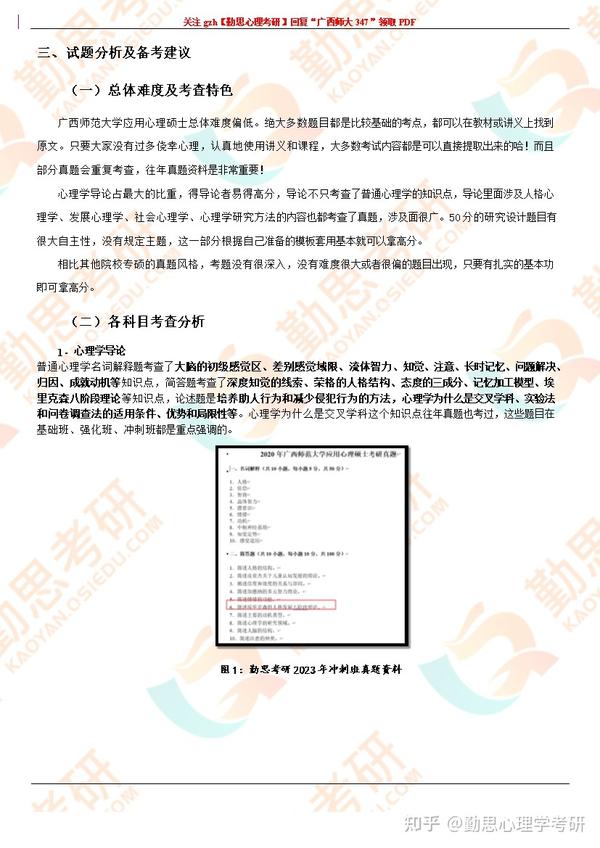 勤思考研23广西师范大学心理学考研347真题难度解析及复试 - 知乎
