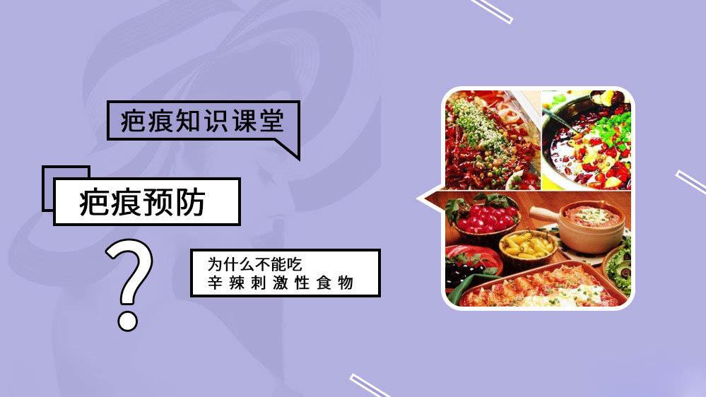 疤痕预防 为什么不能吃辛辣刺激性食物 知乎 疤痕预防 为什么不能吃辛辣刺激性食物 知乎