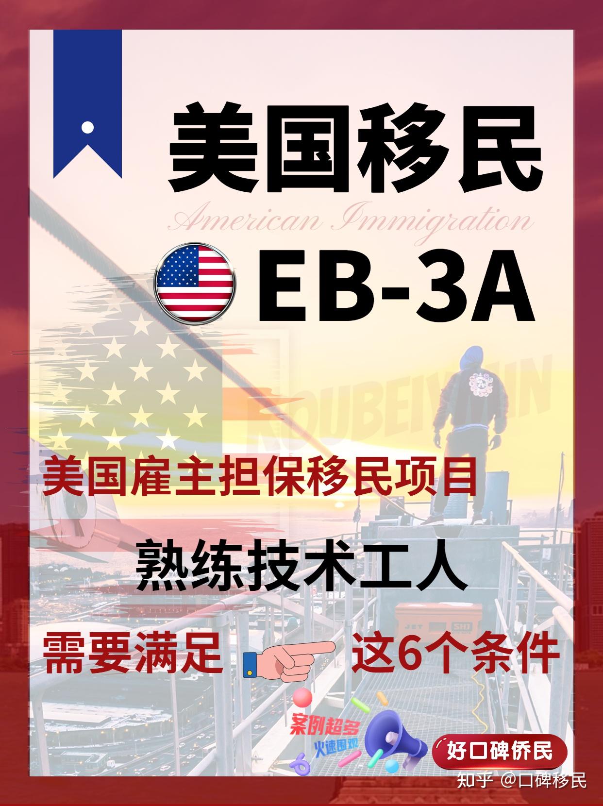 2023美国移民中技术移民怎么实现?无论你是走EB-3A、EB-3B还是EB-3C,这篇回答绝了! - 知乎