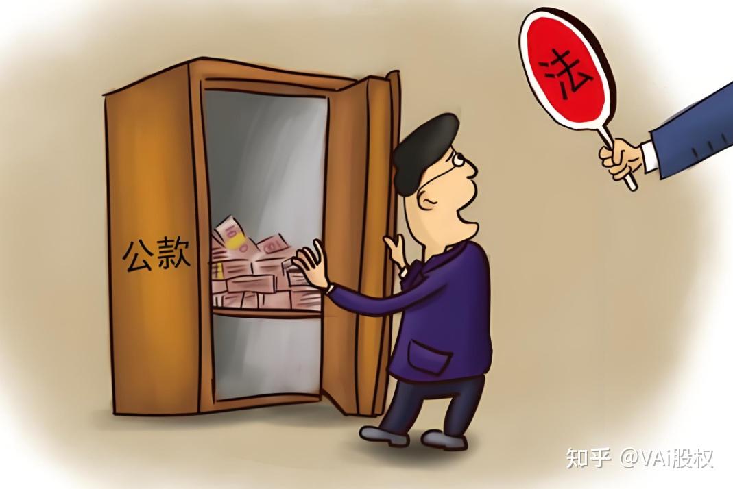 股东涉嫌挪用公款怎么处理？ - 知乎