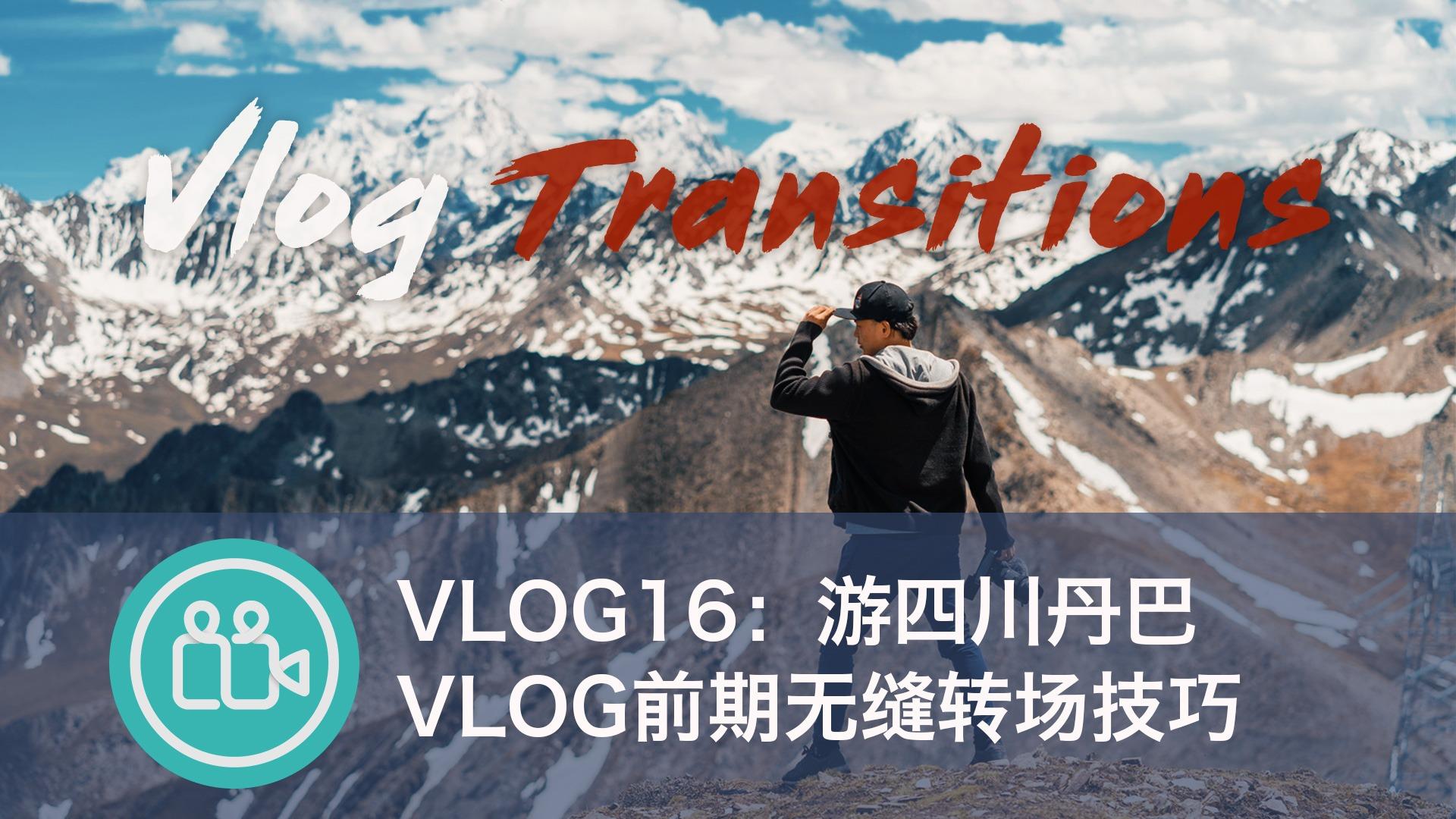 [VLOG]拍VLOG前期无缝转场的技巧(游四川丹