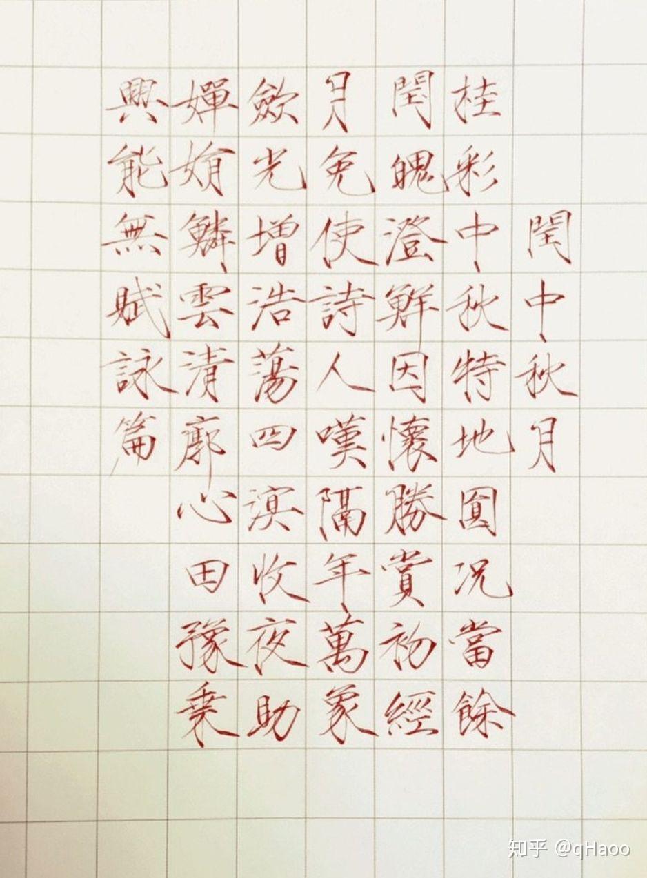 瘦金体适合用中性笔写吗?