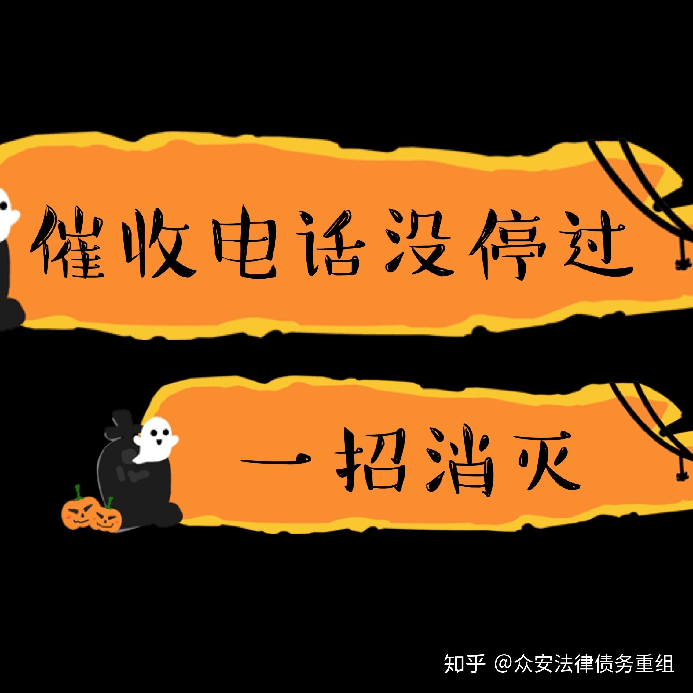 催收电话没停过,一招消灭 - 知乎