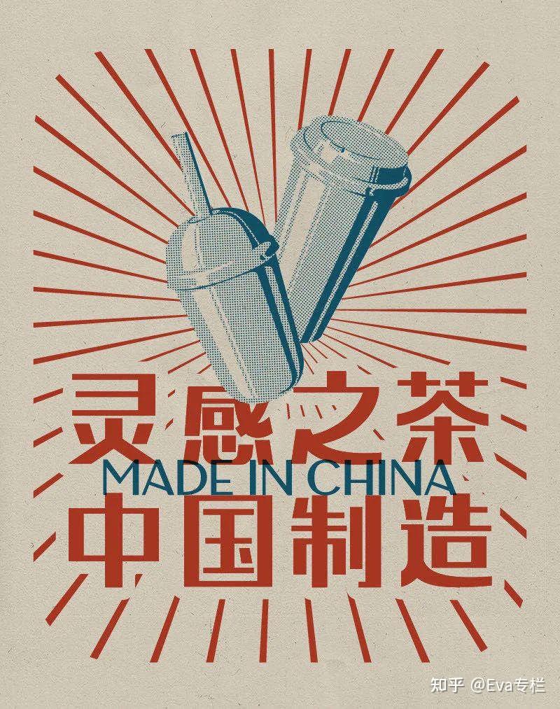 (「喜茶」海报)谈论文化,则永远离不开时间不妨想象国内市场趋于稳定
