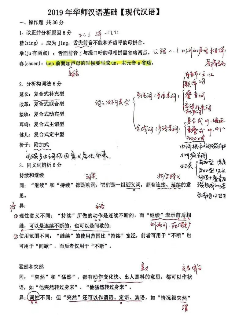 2027华南师范大学语言学（708古代汉语+808现代汉语）考研全套资料【真题答案+笔记题库】 - 知乎