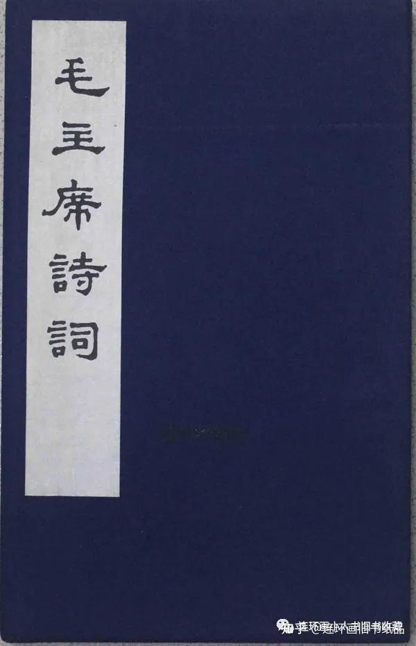 毛主席詩詞墨迹 1973年 文物出版社出 毛沢東 書作 書道 古書 毛主席詩詞墨迹 1973年 文物出版社出 毛沢東 書作 書道 古書