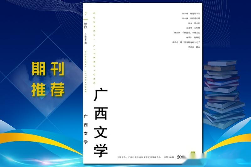 《广西文学》杂志发表指南,主要栏目,办刊宗旨,值得收藏 - 知乎