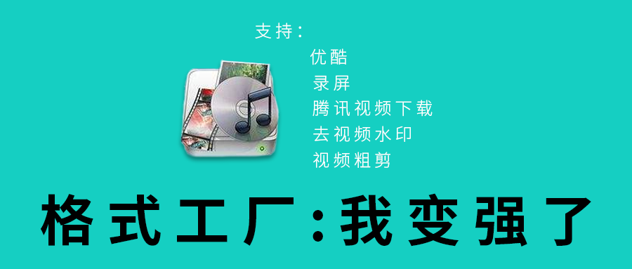 格式工厂50版本大改版