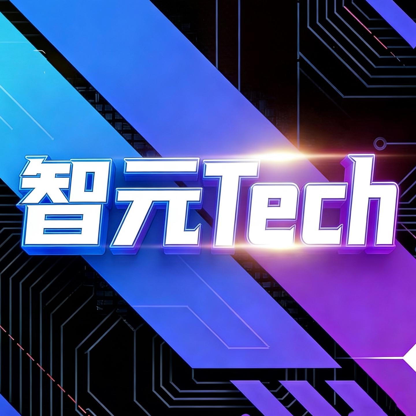 智元科技