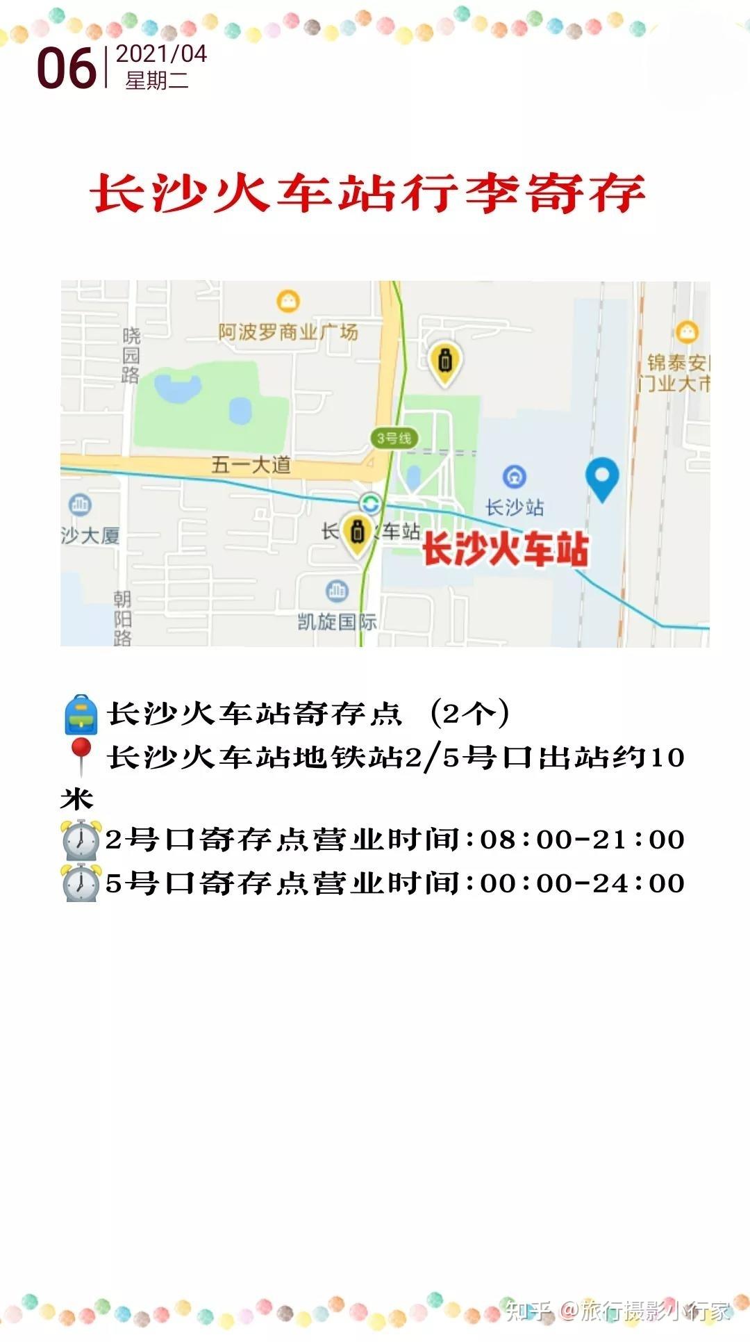 2,長沙南站寄存點(3個)長沙南站西廣場,長沙南站地鐵站2號口出站約100