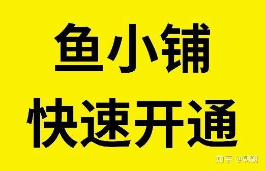 闲鱼鱼小铺秒开通,三步搞定!