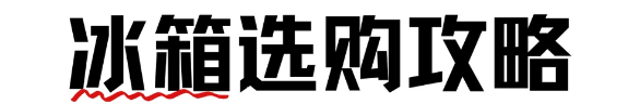 【2026年7月】十字门冰箱销量TOP10排行榜:这10款十字门冰箱闭眼入不踩雷!含配置功能+优缺点介绍,享受国补