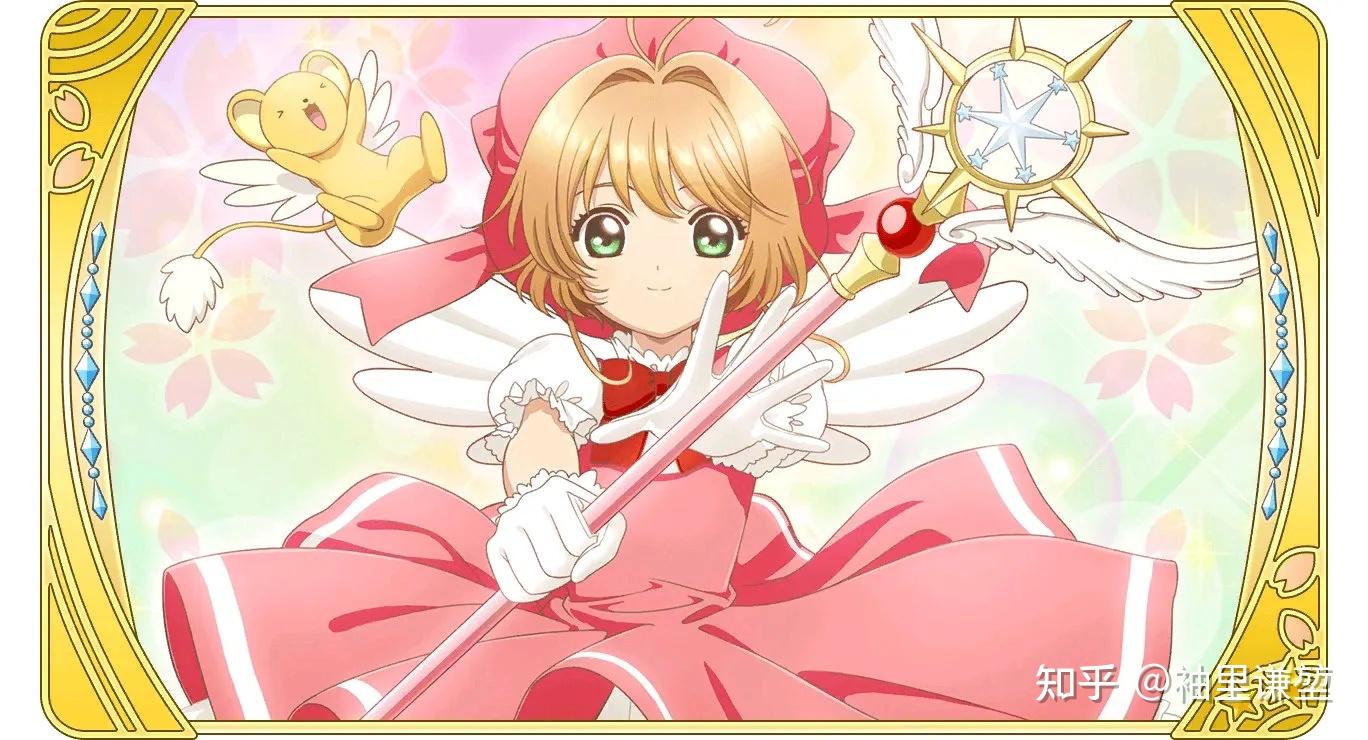 你看过《魔卡少女樱》吗?谈谈小樱与她的朋友们 - 知乎