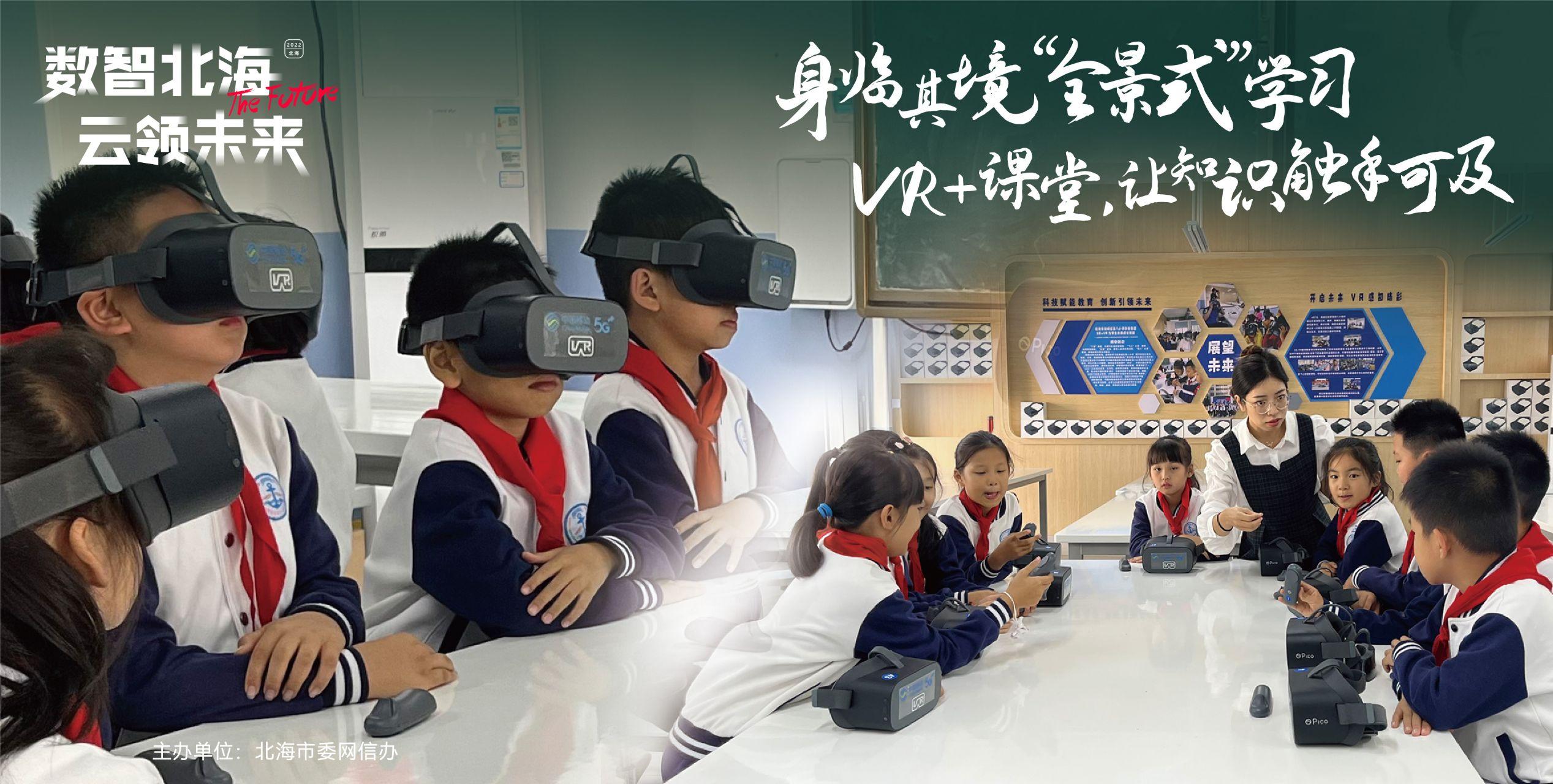 VR新视野走进北海课堂,沉浸式教学让知识“动起来”! - 知乎