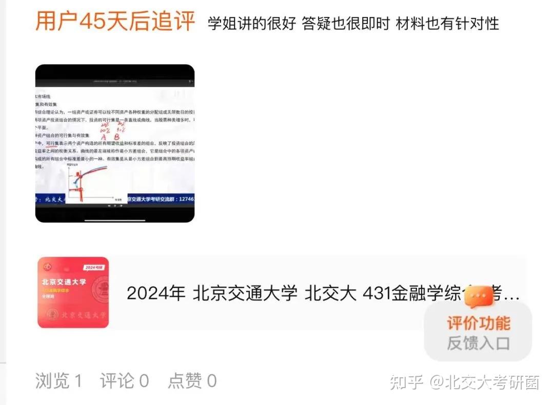 24北交大431金融专硕第一142分经验分享