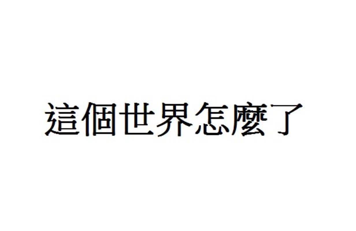 这个世界到底怎么了2016中国老百姓理财醒世恒言上