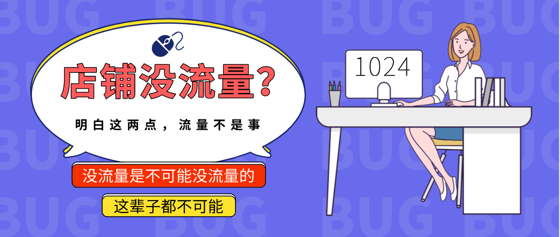 店铺没有流量?明白这两点,流量不是事.