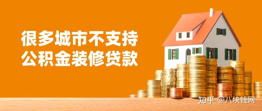 用公积金贷款买了房，还可以申请公积金装修贷款吗？ - 知乎