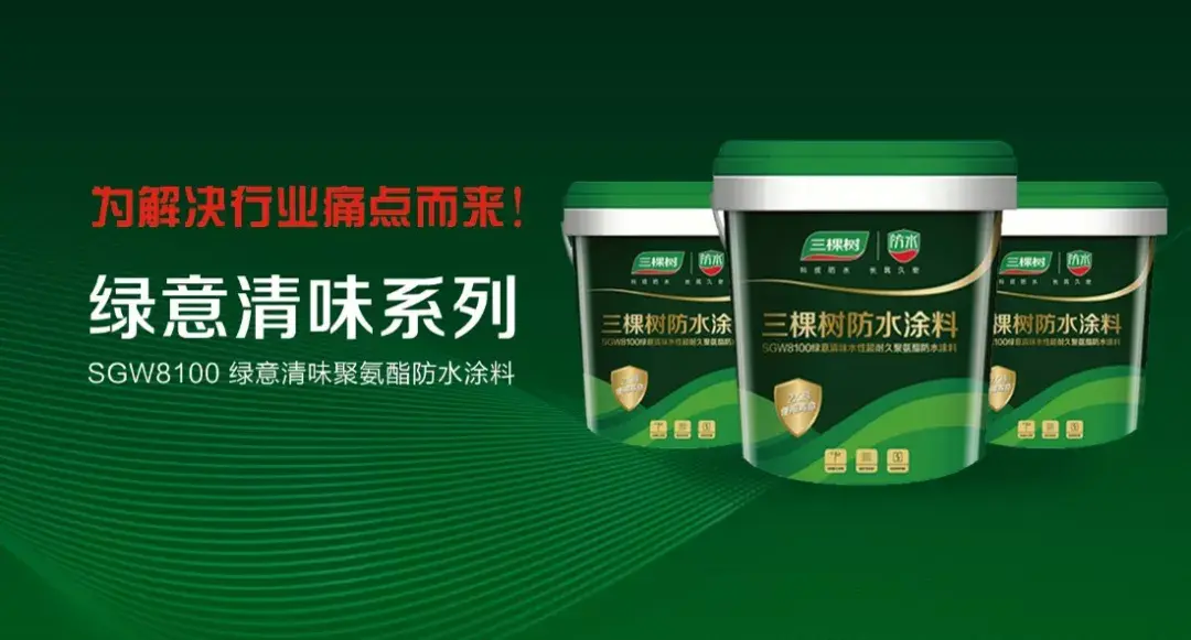 三棵树行业首家推出水性聚氨酯防水涂料