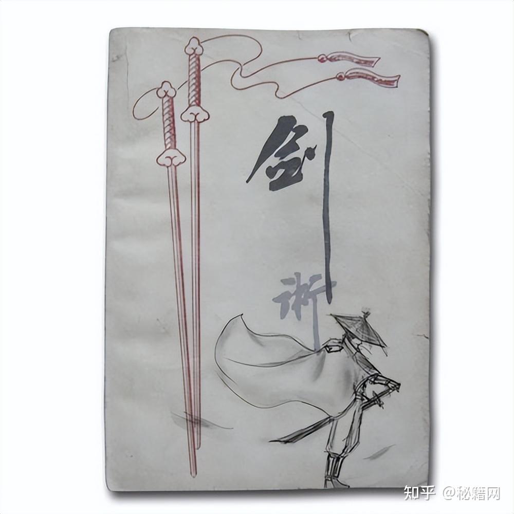 古今武林各派剑法剑术类武功秘籍一百九十册全集 - 知乎