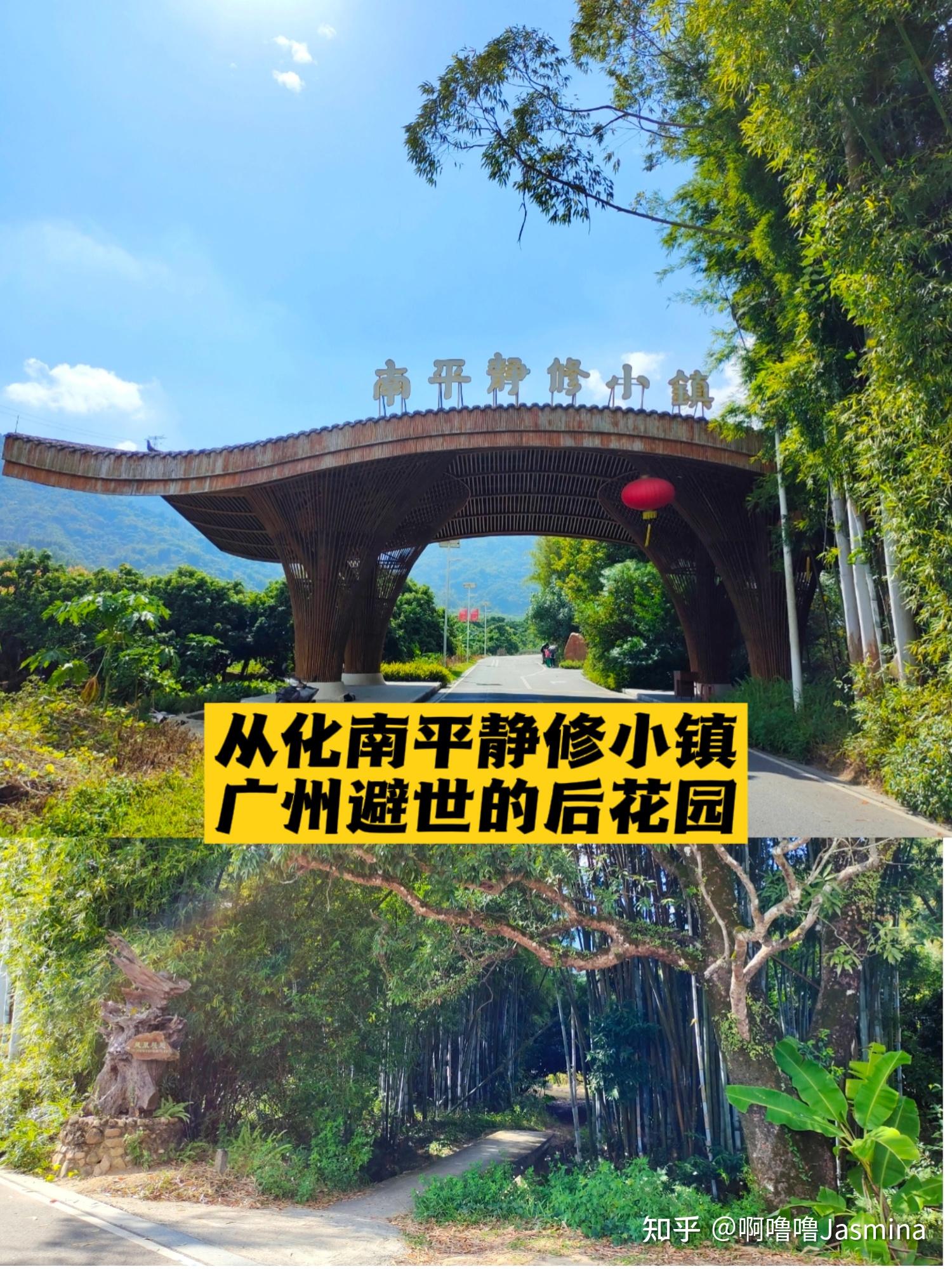 广州周边游｜隐藏在果树竹林里的避世秘境南平小镇 - 知乎