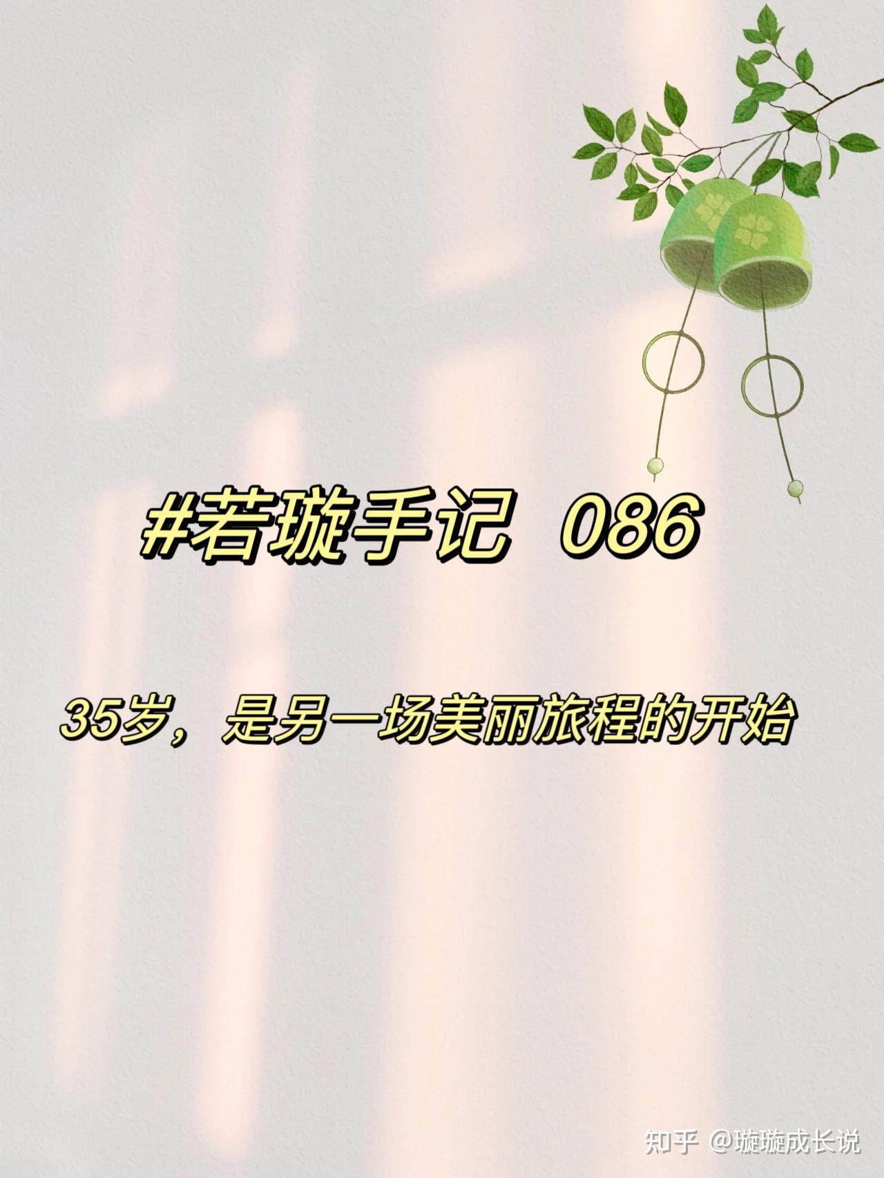 若璇手记 086｜35岁，是另一场美丽旅程的开始- 知乎