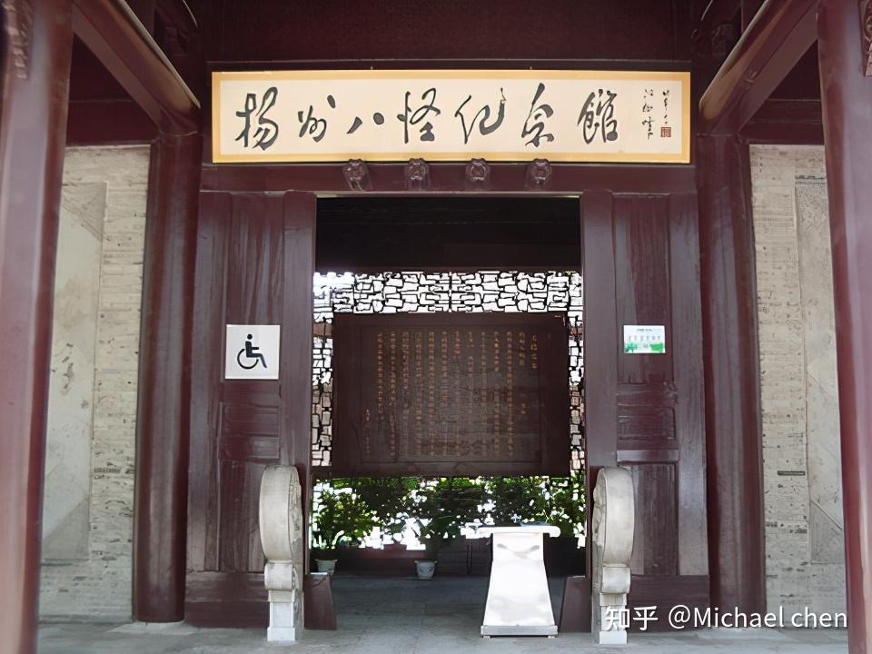 扬州八怪纪念馆