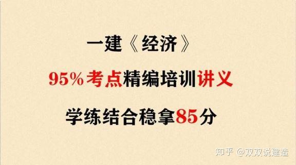 一建 经济 95 考点精编培训讲义 考点 例题 学练结合稳拿85分 知乎