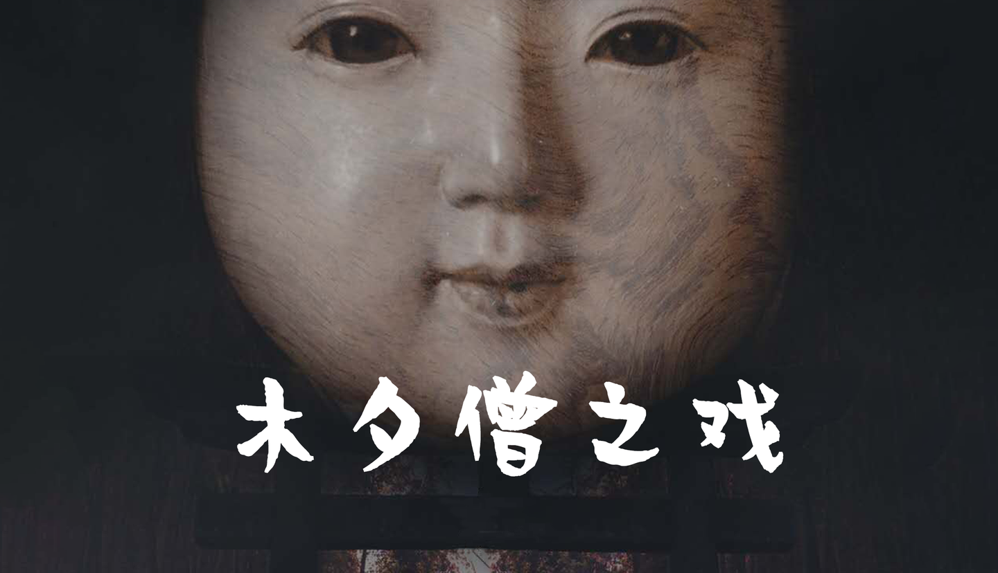 剧本杀测评木夕僧之戏