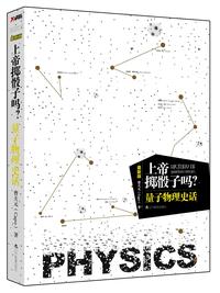 【概览系列】《上帝掷骰子吗？量子物理史话》概览（终章）——爱因斯坦与波尔大战，宇宙究竟是什么样的？