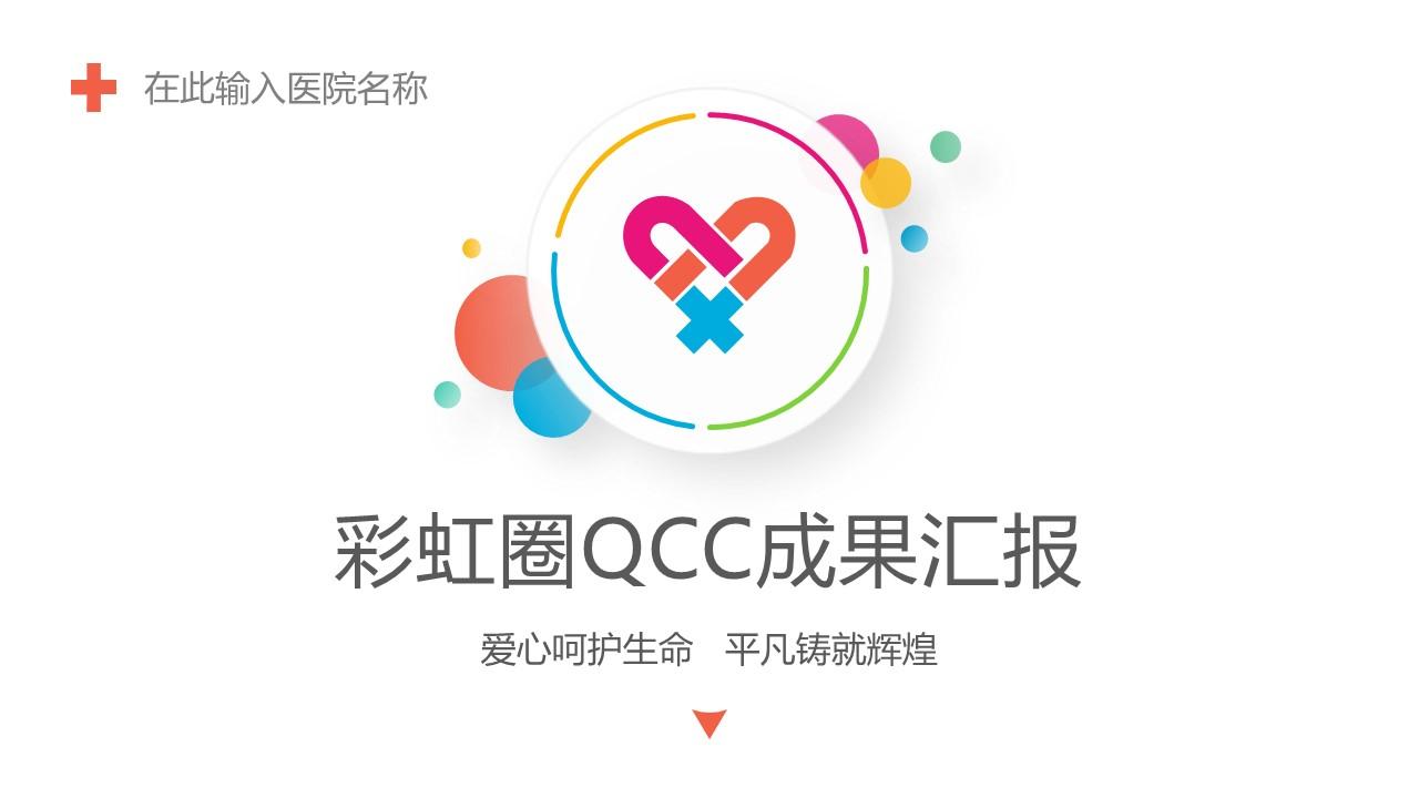 多彩护理品管圈qcc成果汇报ppt模板