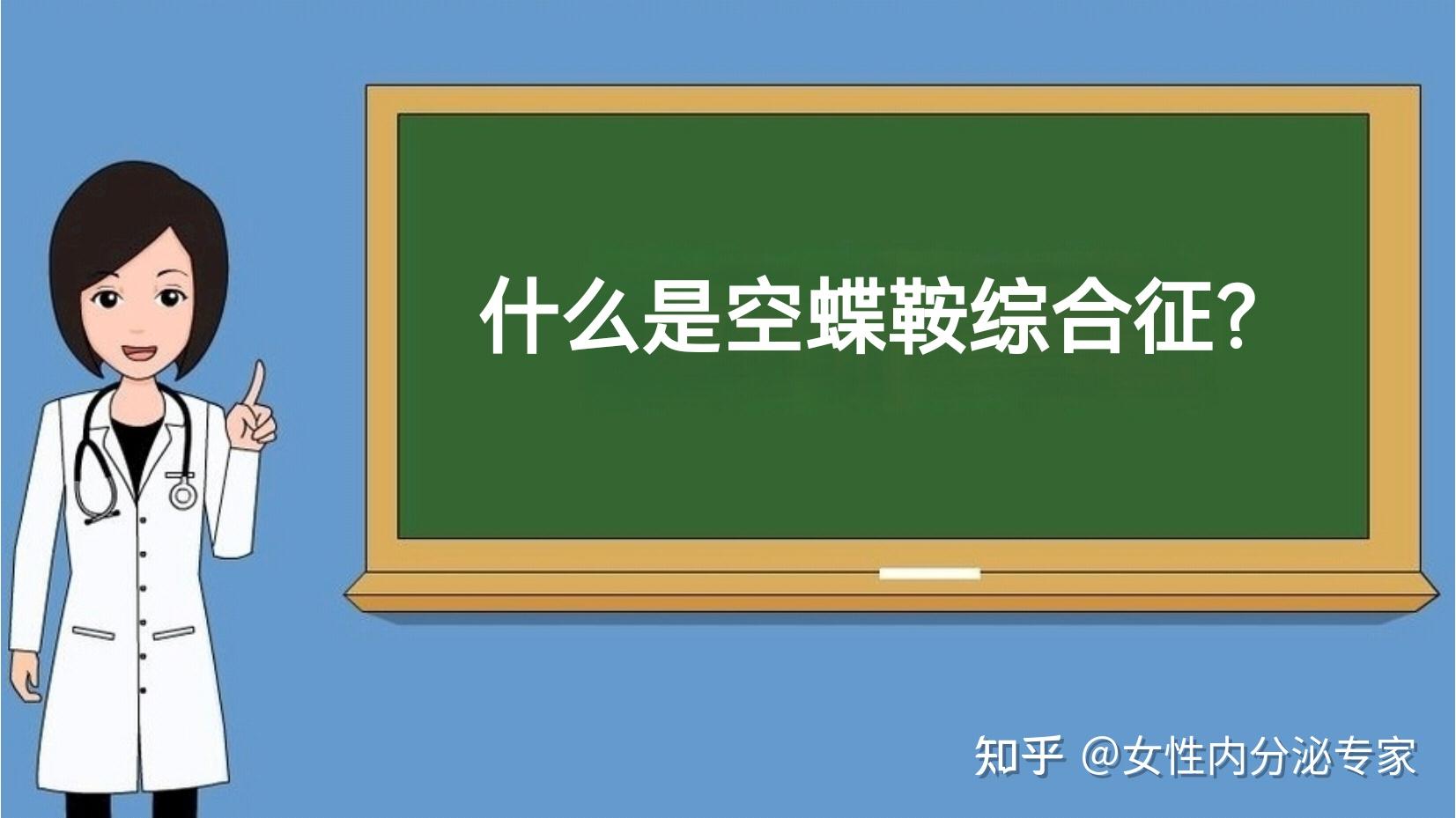 什么是空蝶鞍综合征怎么办