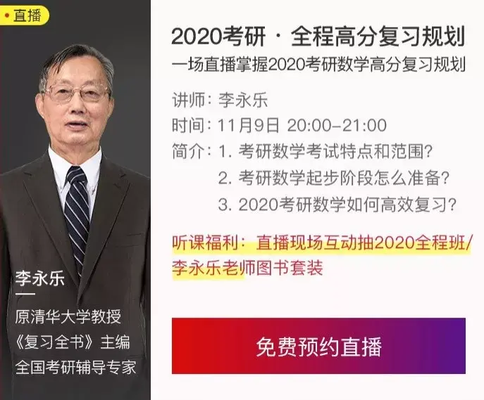 赢在起点李永乐2020考研数学全网首次直播