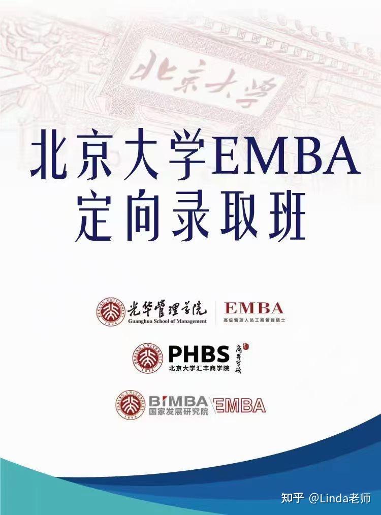 圓你清北夢[玫瑰]清華北大emba,現開設定向錄取班!