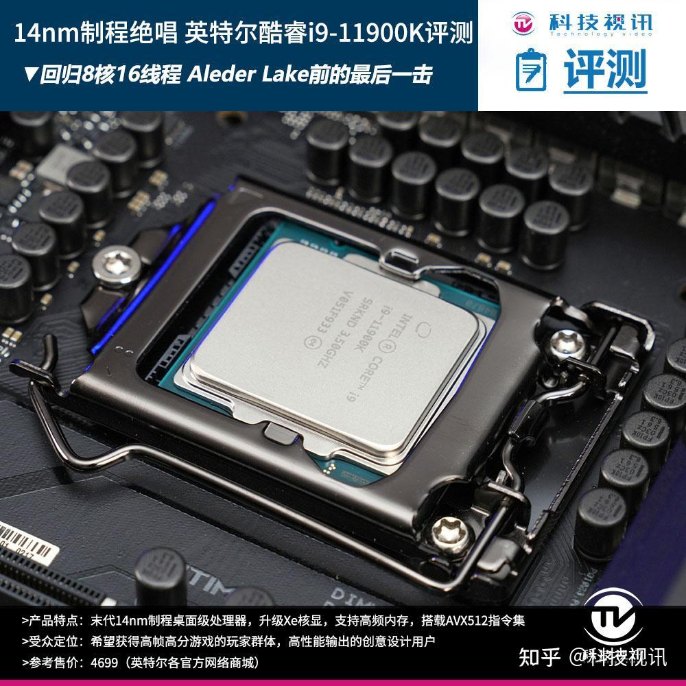 末代14nm的绝唱 英特尔十一代酷睿i9-11900K评测 - 知乎