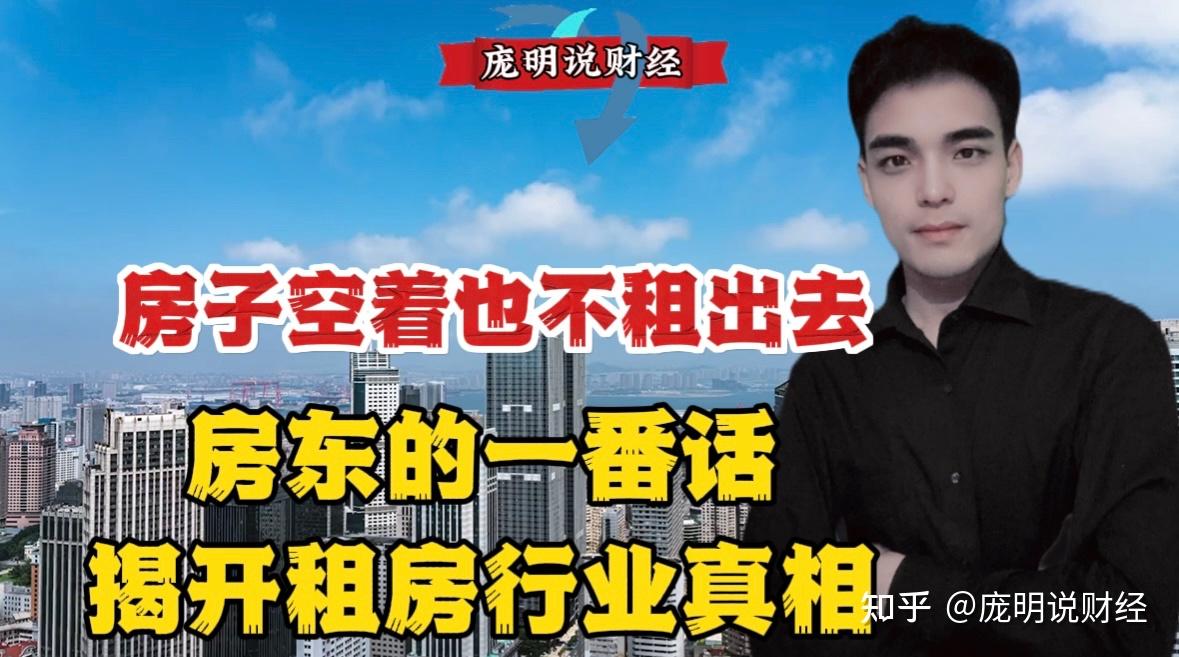 宁愿把房子空着也不租出去?房东的一番话,揭开租房行业真相 - 知乎