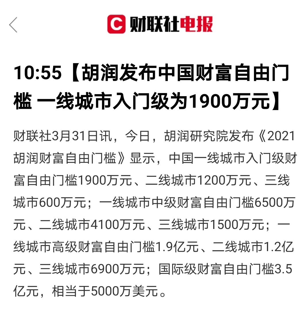 前段时间有个话题刷爆了朋友圈,那就是胡润发布的#中国财务自由门槛#.