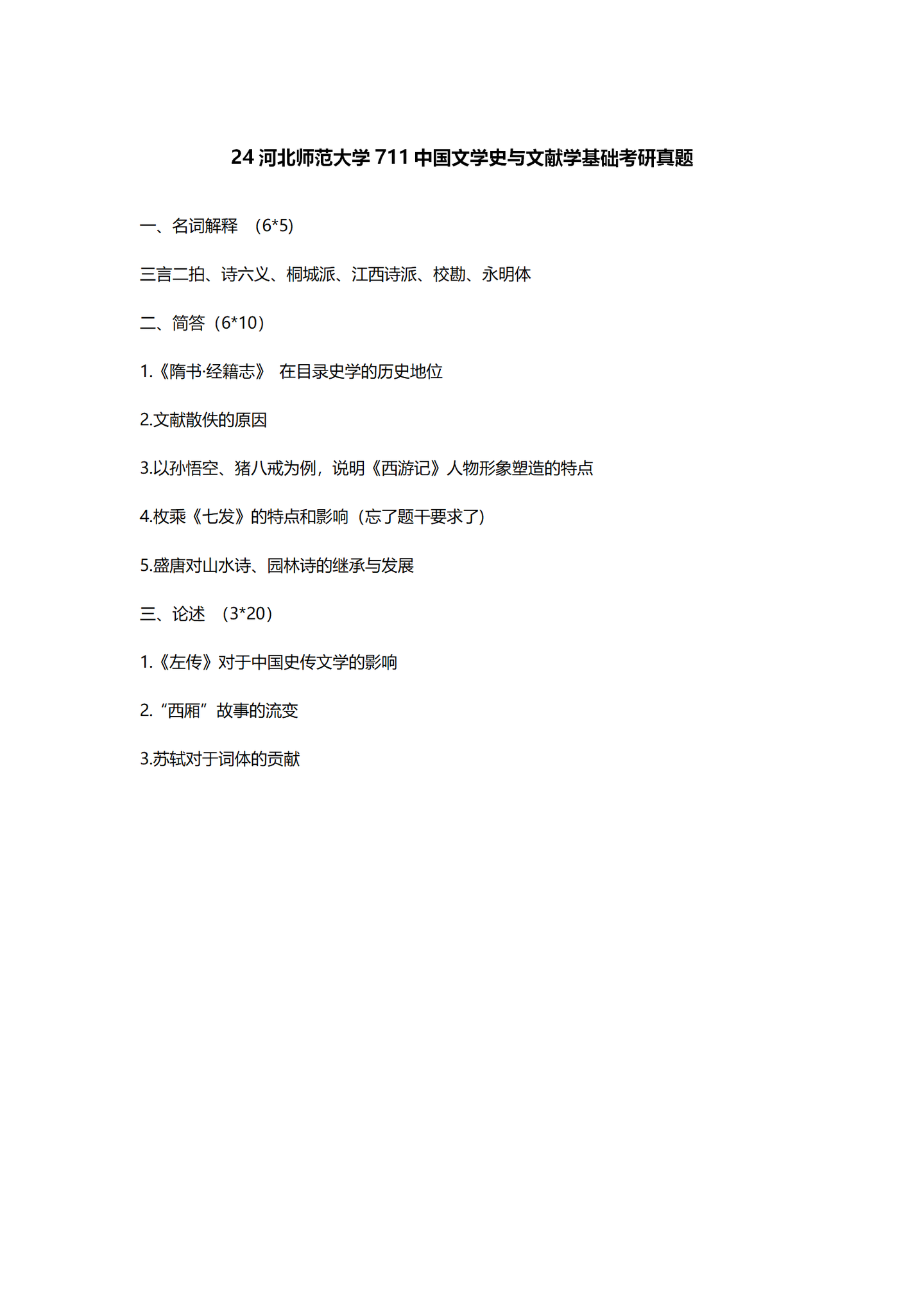 2024河北师范大学中国语言文学考研真题汇总 - 知乎