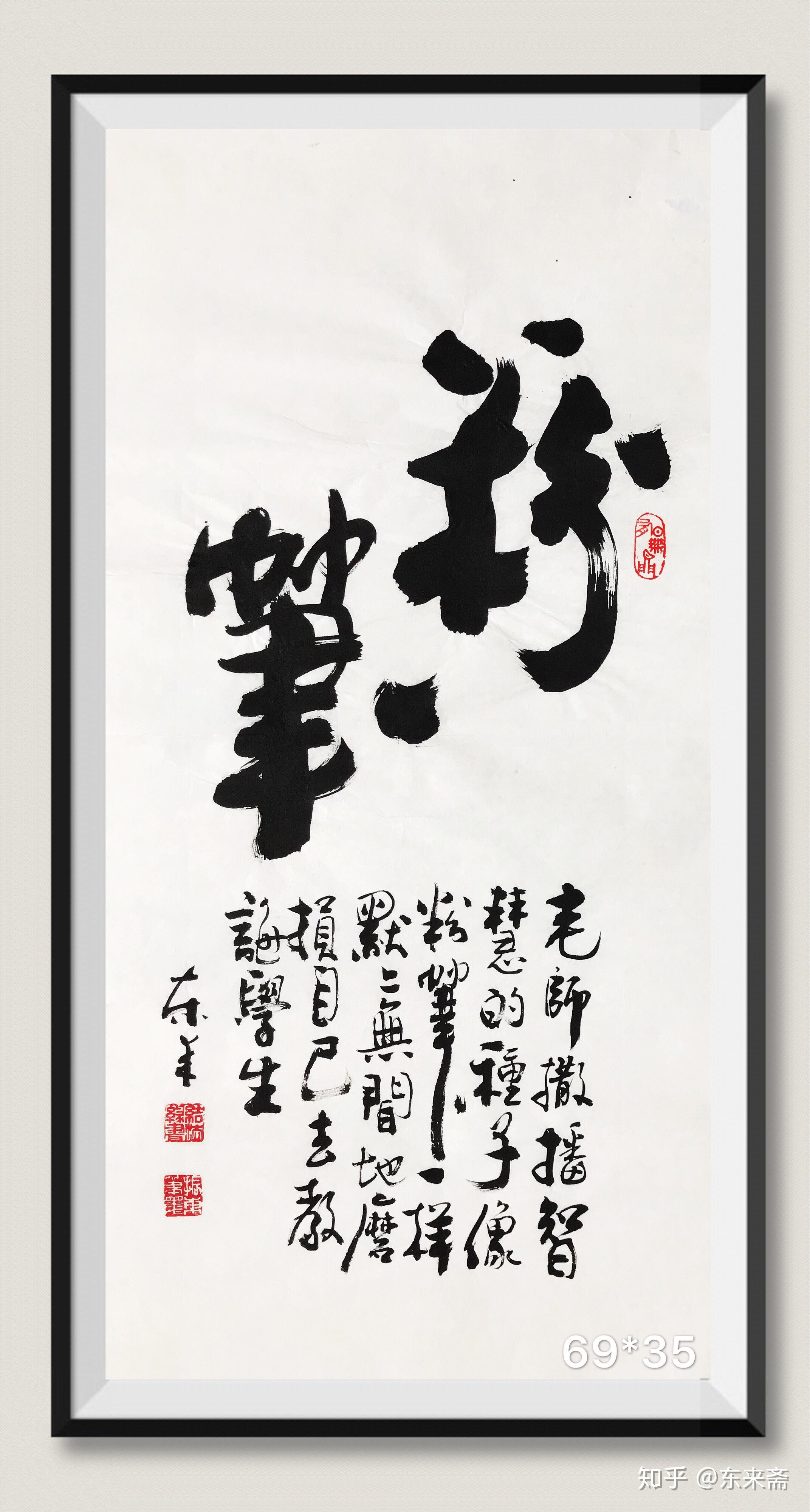 崔振东毛笔书法作品手写名家学校开学毕业教师节礼物行书粉笔