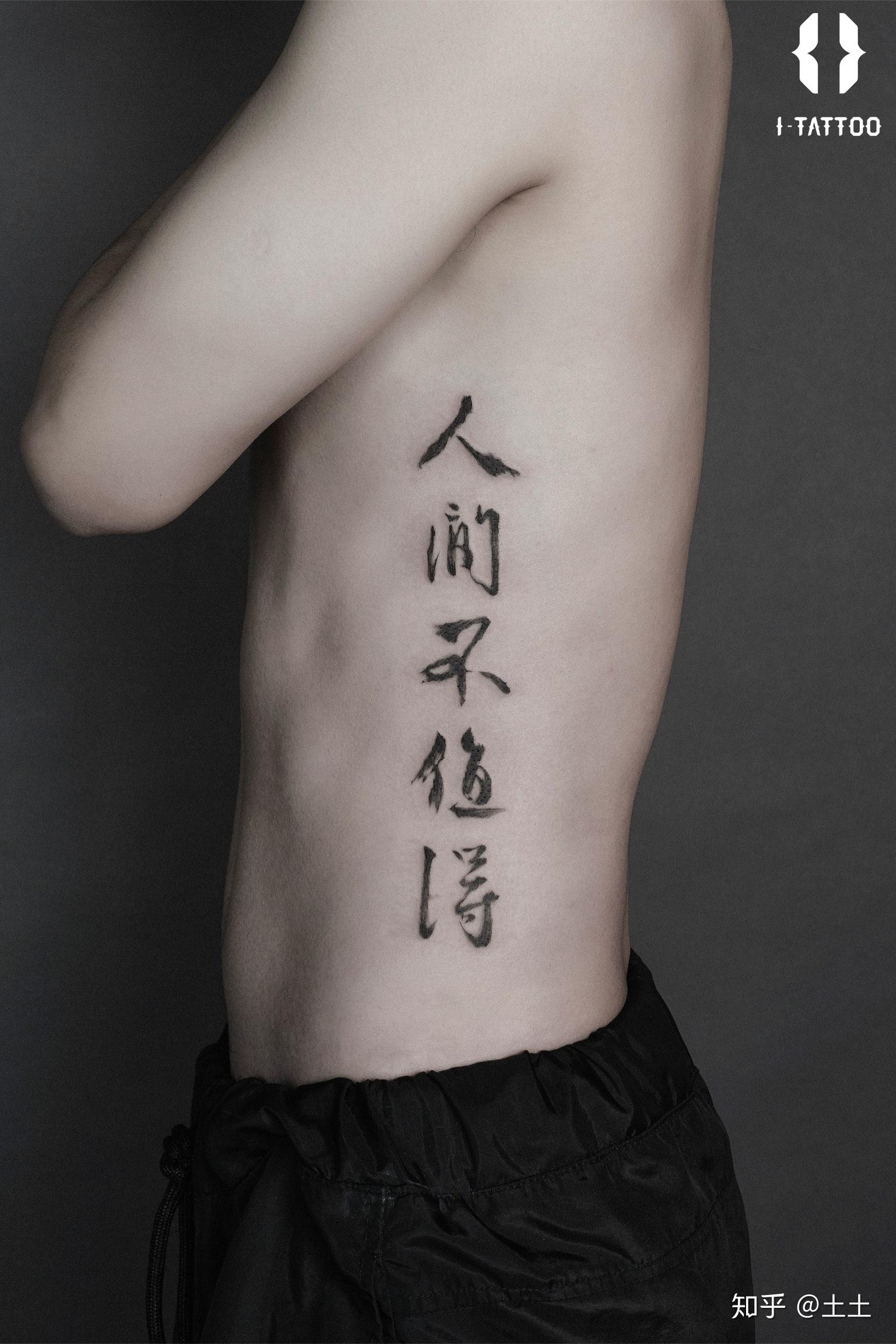华先生小臂上的草书文字纹身图案 - 广州纹彩刺青