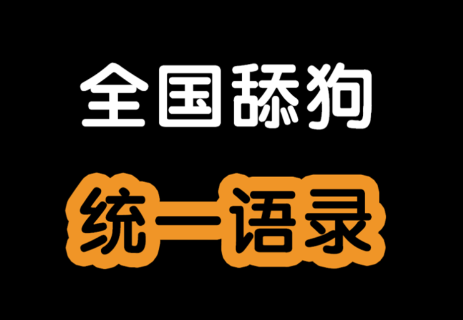 盘点山东人最爱用的倒装句.
