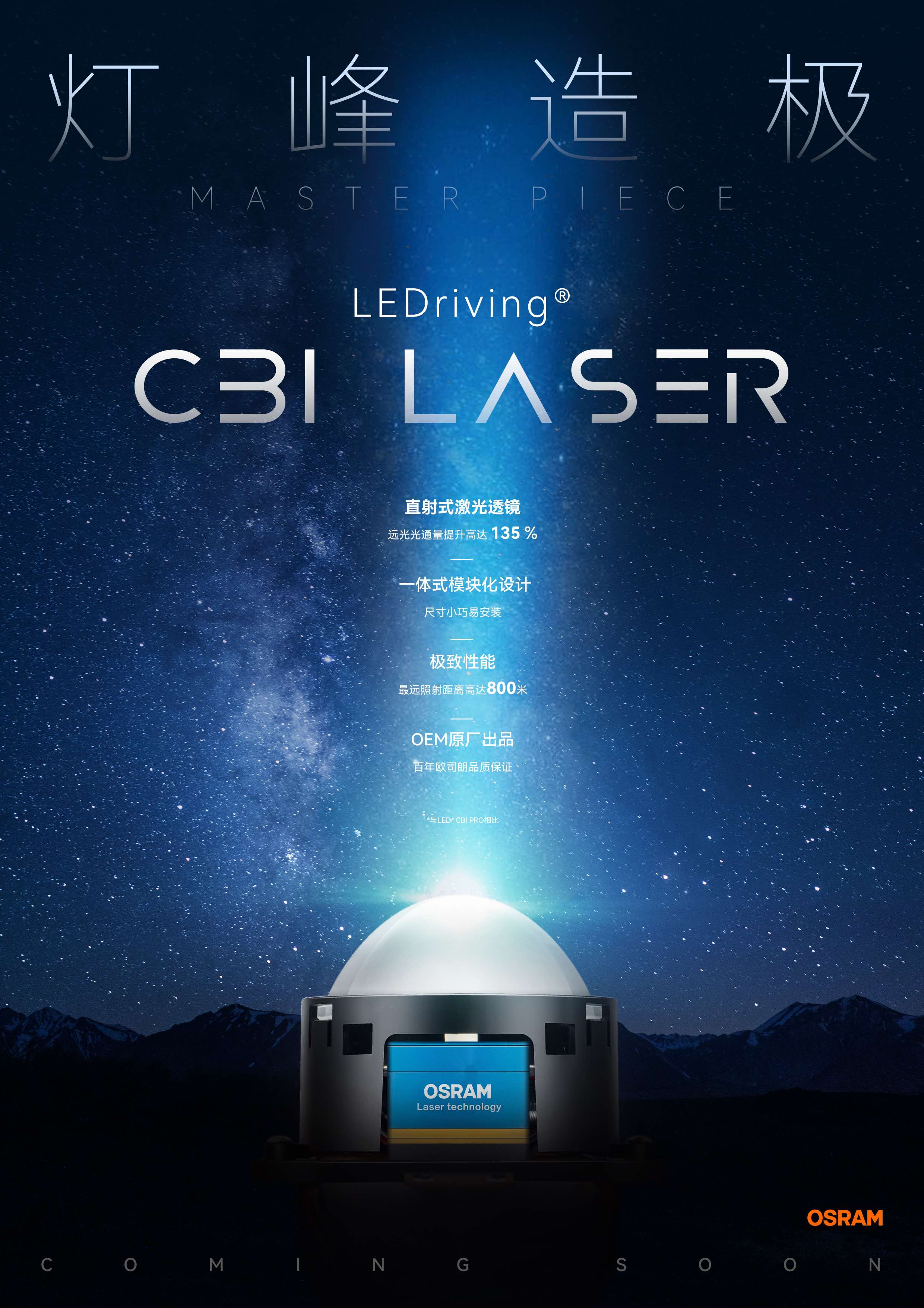 欧司朗直射式激光透镜 ledriving03 cbi laser采用6 1芯片,欧司朗