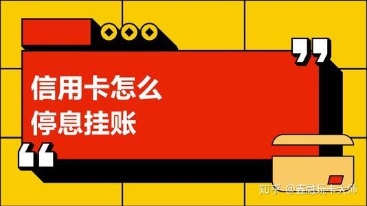 信用卡停息分期申請條件各銀行停息掛賬政策是怎樣