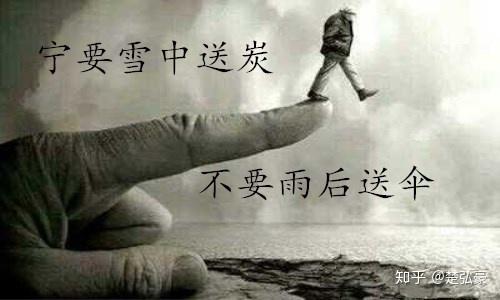 宁要雪中送炭,不要雨后送伞失败时有人伸出一只手来为你擦泪,会好过