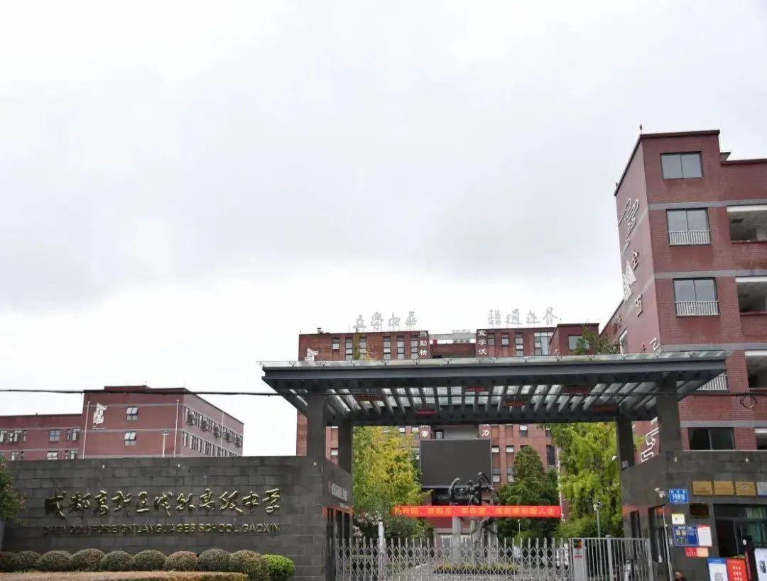 学校是一所国际化高中,与成都外国语学校,成都实验外国语学校一样都